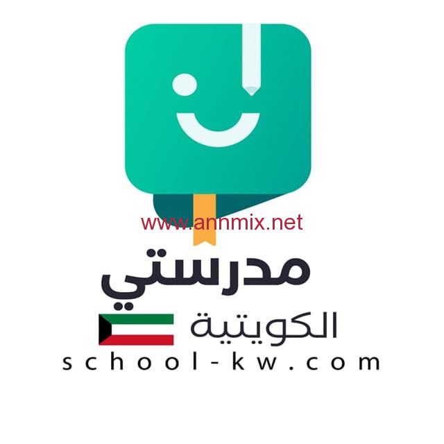 تحميل تطبيق مدرستي الكويتية التعليمية APK اخر اصدار 2024 مجانا للاندرويد و للايفون