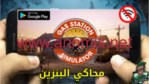 تحميل لعبة محاكي محطة البنزين للكمبيوتر