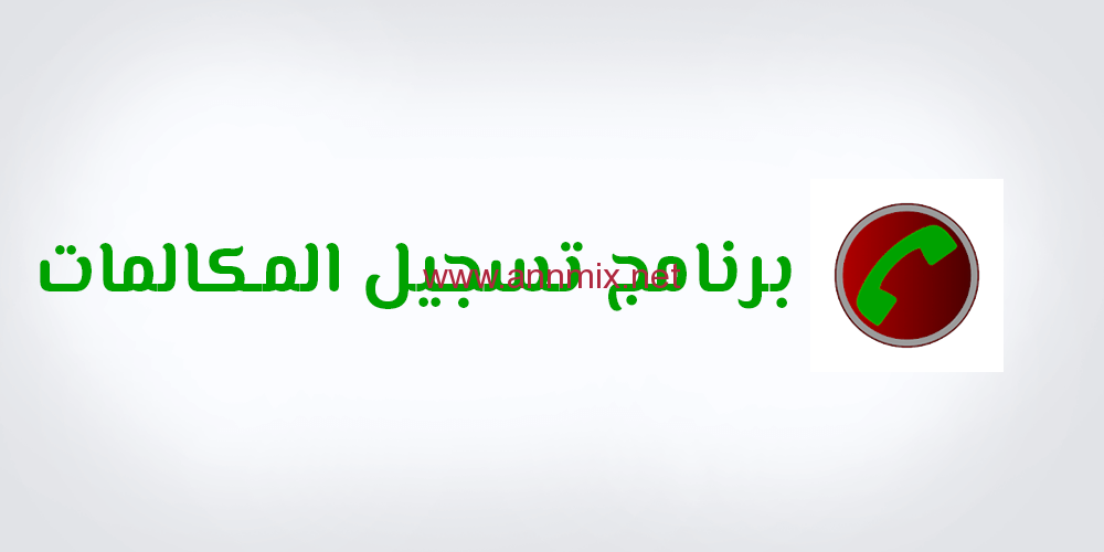 تنزيل برنامج تسجيل المكالمات من الطرفين APK اخر اصدار 2024 للاندرويد والايفون مجانا
