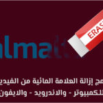 طريقة حذف العلامة المائية من الفيديو