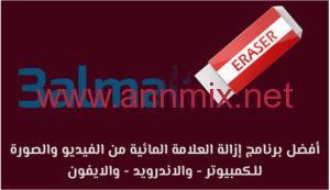 تحميل برنامج ازالة العلامة المائية من الفيديو مجانا اون لاين بالذكاء الاصطناعي للاندرويد اخر اصدار 2024 مجانا