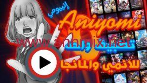 aniyomi لمشاهدة الانمي