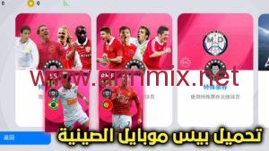تحميل لعبة بيس الصينيه