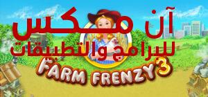 تحميل لعبة فارم فرنزي Farm Frenzy 3 كاملة للكمبيوتر اخر اصدار 2024 من ميديا فاير