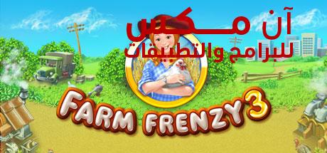 تحميل لعبة فارم فرنزي Farm Frenzy 3 كاملة للكمبيوتر اخر اصدار 2024 من ميديا فاير
