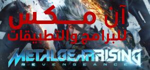 تحميل لعبة Metal Gear Solid 4 للكمبيوتر والايفون للاندرويد اخر اصدار 2024 من ميديا فاير