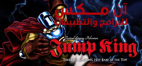 تحميل لعبة Jump King كاملة برابط مباشر للكمبيوتر وللهاتف اخر اصدار 2024