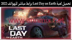 تحميل لعبة Last Day on Earth مهكرة اخر اصدار 2024 للاندرويد و للايفون من ميديا فاير