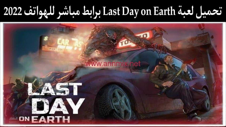 تحميل لعبة Last Day on Earth مهكرة اخر اصدار 2024 للاندرويد و للايفون من ميديا فاير