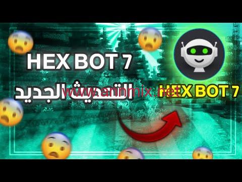 تحميل تطبيق HEX BOT 7 مهكر للحصول على اسكوادات فري فاير اخر تحديث 2026 مجانا