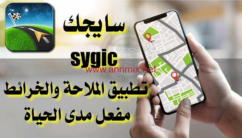 تحميل برنامج سايجك Sygic Gps Navigation Apk مهكر 2024 للاندرويد مفعل مدى الحياة