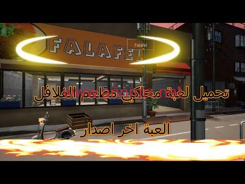 تحميل falafel restaurant simulator