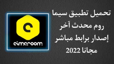 تحميل برنامج cimaroom
