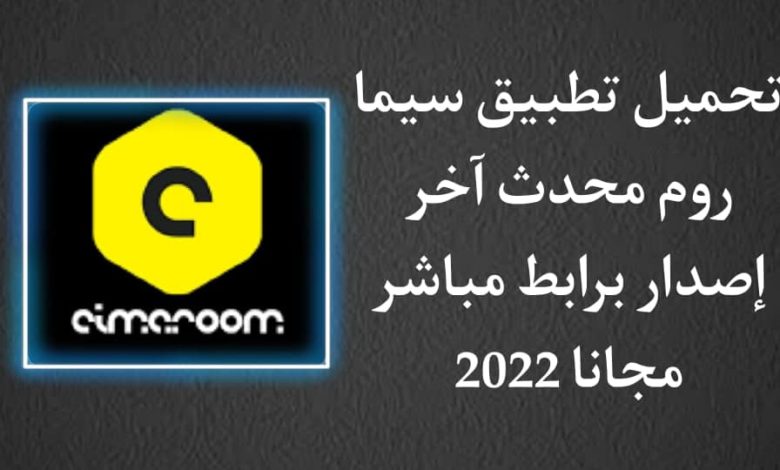 تحميل برنامج cimaroom