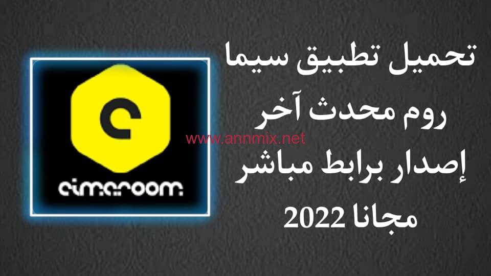 تحميل تطبيق موقع سيما روم Cimaroom APK مهكر 2024 للاندرويد اخر اصدار مجانا لمشاهدة الأنمي