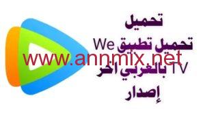تحميل تطبيق we tv arabic