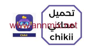 تحميل تطبيق تشيكي chikii apk مهكر