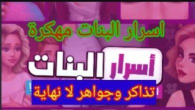 تحميل لعبة اسرار البنات مهكرة