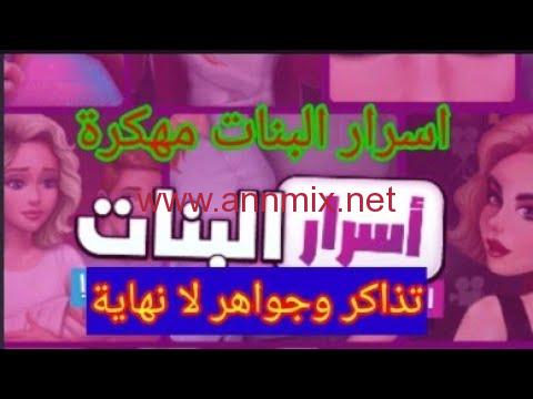 تحميل لعبة اسرار البنات مهكرة