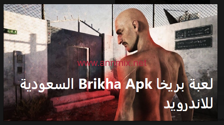 تحميل لعبة بريخا سعودي