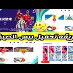 تحميل لعبة بيس الصينية 2026