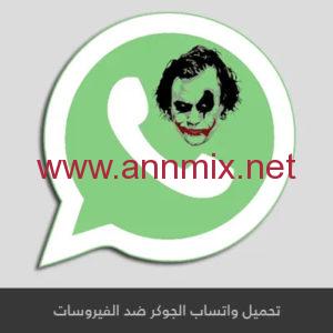 تحميل واتساب الجوكر ضد الفيروسات آخر إصدار 2024 للاندرويد والايفون مجانا برابط مباشر