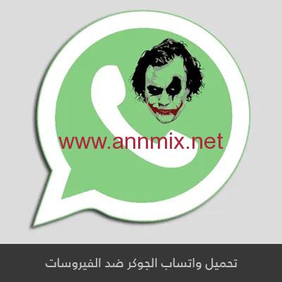 تحميل واتساب الجوكر ضد الفيروسات آخر إصدار 2024 للاندرويد والايفون مجانا برابط مباشر