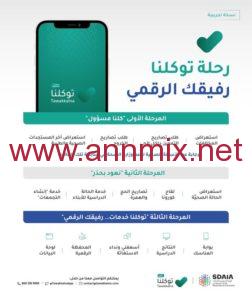 تحميل تطبيق توكلنا خدمات للايفون و للاندرويد