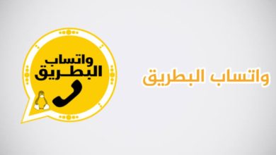 تنزيل واتساب البطريق