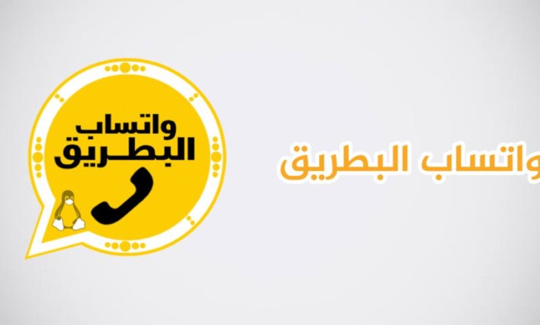 تنزيل واتساب البطريق