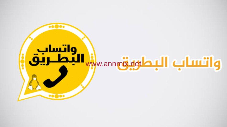 تنزيل واتساب البطريق الذهبي Btwhatsapp APK للاندرويد والايفون التحديث الاخير 2024 مجانا برابط مباشر