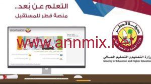 رابط منصة قطر للتعليم الجديدة