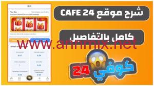 تحميل تطبيق كافي Cafe24 Apk للربح من الانترنت اخر اصدار 2024 للاندرويد وللايفون مجانا