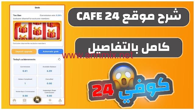 تحميل تطبيق كافي Cafe24 Apk للربح من الانترنت اخر اصدار 2024 للاندرويد وللايفون مجانا