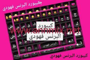 كيبورد البرنس فهودي الاصلي