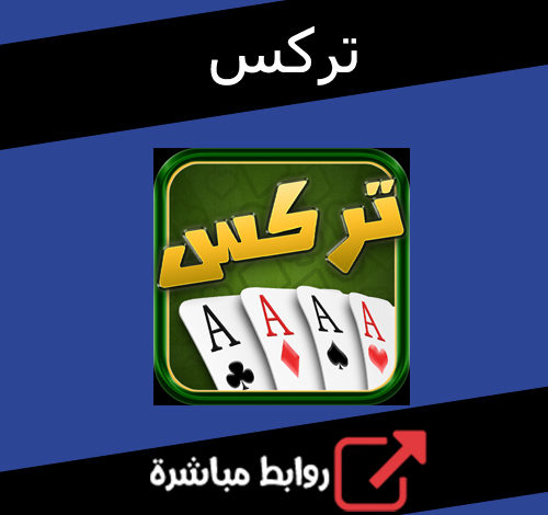 تحميل لعبة ورق