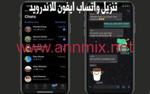 تنزيل واتساب ايفون