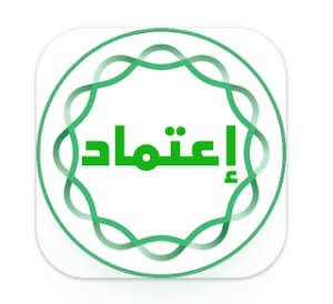 تحميل تطبيق منصة اعتماد Etimad الحكومية للاندرويد و للايفون اخر اصدار 2024 مجانا برابط مباشر