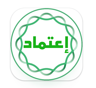 تحميل تطبيق منصة اعتماد Etimad الحكومية للاندرويد و للايفون اخر اصدار 2024 مجانا برابط مباشر
