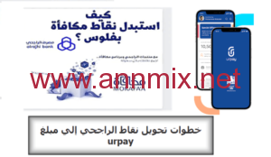 استبدال نقاط الراجحي