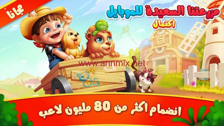 تحميل لعبة المزرعة السعيدة مهكرة Happy Farm للاندرويد من ميديا فاير اخر اصدار 2024