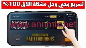 حل مشكلة اللاق في ببجي موبايل PUBG MOBILE للاندرويد و للايفون بأحدث طريقة 2024 مجانا
