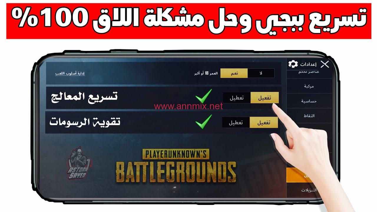 حل مشكلة اللاق في ببجي موبايل PUBG MOBILE للاندرويد و للايفون بأحدث طريقة 2024 مجانا