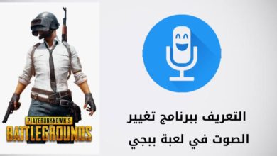 برنامج تغير الصوت في ببجي apk