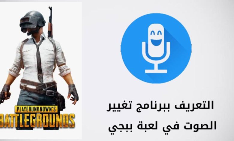 برنامج تغير الصوت في ببجي apk
