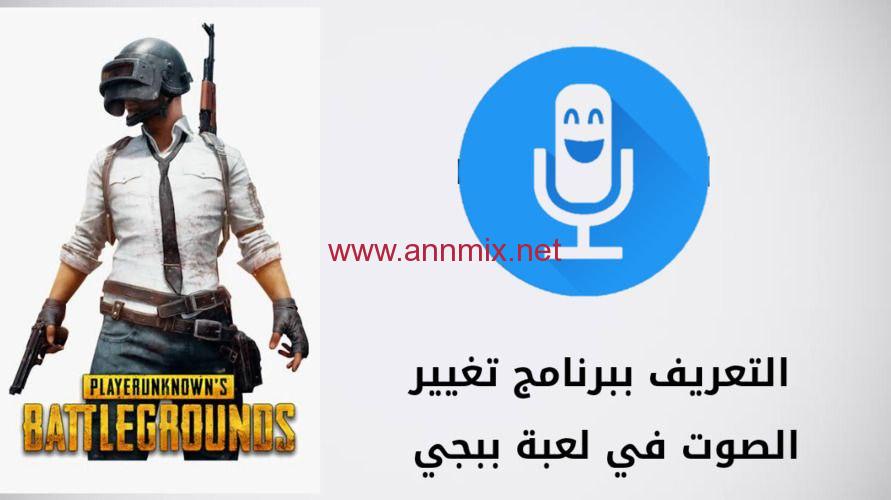 تحميل برنامج تغير الصوت في ببجي APK للاندرويد وللايفون اخر اصدار 2024