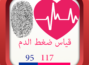 برنامج قياس ضغط الدم لسامسونج