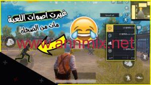 برنامج مغير الصوت في ببجي