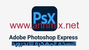 تحميل برنامج photoshop express مهكر