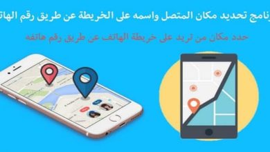 تنزيل تطبيق تحديد مكان المتصل فعال جدا